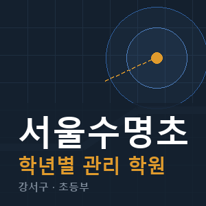 서울수명초 내신 학원 안내