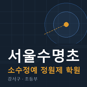 서울수명초 소수정예 학원 안내