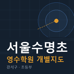 서울수명초 영수 학원 안내