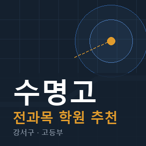 수명고 전과목 학원 안내