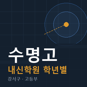 수명고 내신 학원 안내