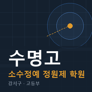 수명고 소수정예 학원 안내