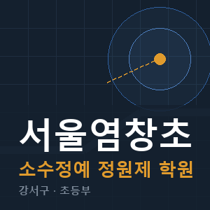 서울염창초 소수정예 학원 안내