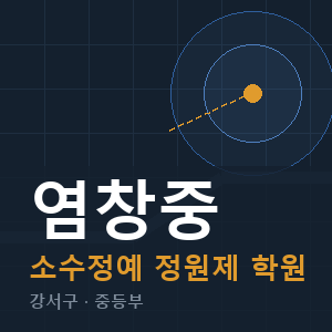 염창중 소수정예 학원 안내