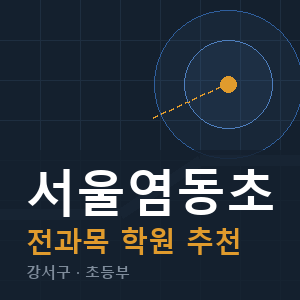 서울염동초 전과목 학원 안내
