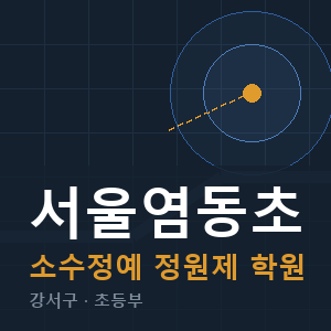 서울염동초 소수정예 학원 안내