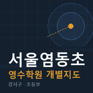 서울염동초 영수 학원 안내