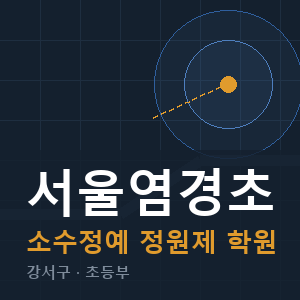 서울염경초 소수정예 학원 안내