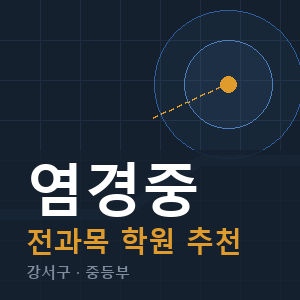 염경중 전과목 학원 안내