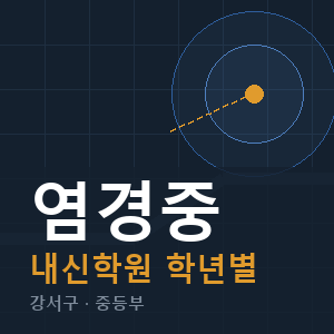염경중 내신 학원 안내