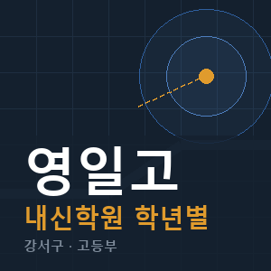 영일고 내신 학원 안내