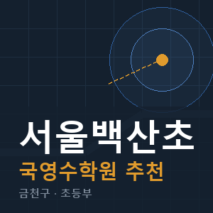 서울백산초 국영수 학원 안내