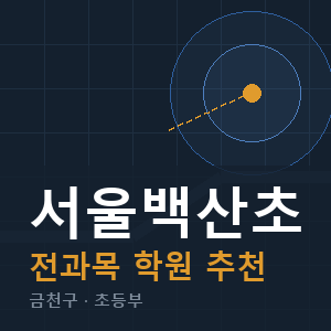 서울백산초 전과목 학원 안내