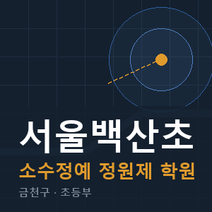 서울백산초 소수정예 학원 안내