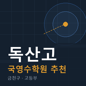 독산고 국영수 학원 안내