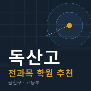 독산고 전과목 학원 안내