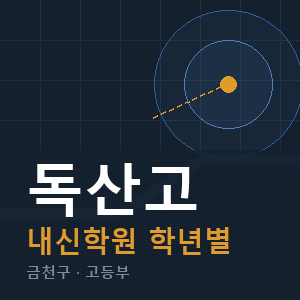 독산고 내신 학원 안내