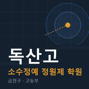 독산고 소수정예 학원 안내
