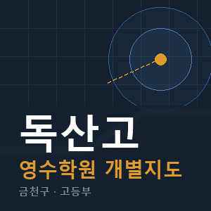 독산고 영수 학원 안내