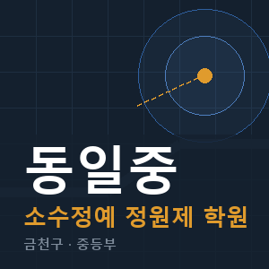 동일중 소수정예 학원 안내