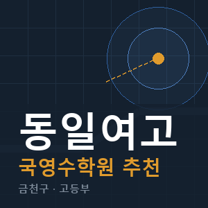동일여고 국영수 학원 안내