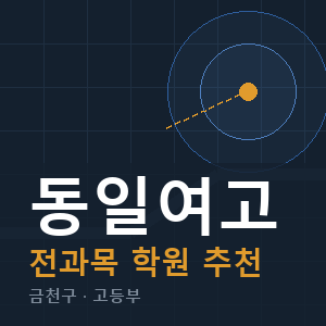 동일여고 전과목 학원 안내