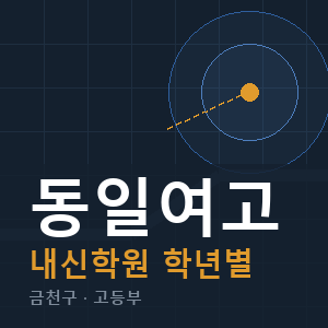 동일여고 내신 학원 안내