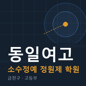 동일여고 소수정예 학원 안내