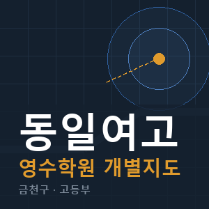 동일여고 영수 학원 안내