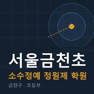 서울금천초 소수정예 학원 안내