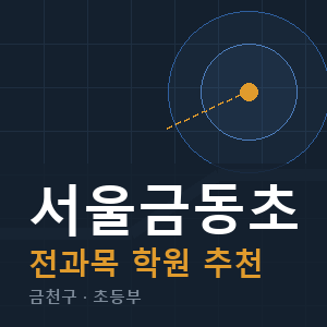 서울금동초 전과목 학원 안내