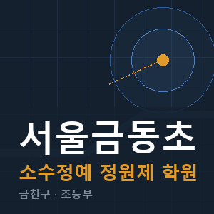 서울금동초 소수정예 학원 안내