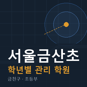 서울금산초 내신 학원 안내