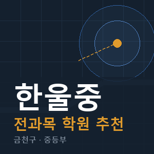 한울중 전과목 학원 안내