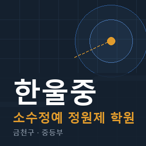 한울중 소수정예 학원 안내