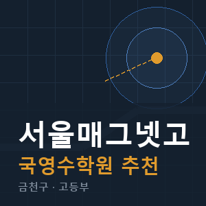 서울매그넷고 국영수 학원 안내