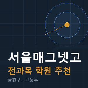 서울매그넷고 전과목 학원 안내
