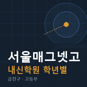 서울매그넷고 내신 학원 안내