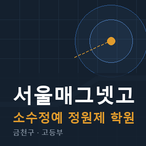 서울매그넷고 소수정예 학원 안내