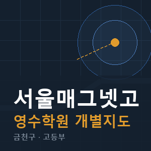 서울매그넷고 영수 학원 안내