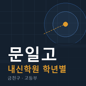 문일고 내신 학원 안내