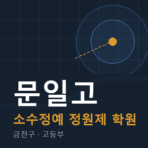 문일고 소수정예 학원 안내
