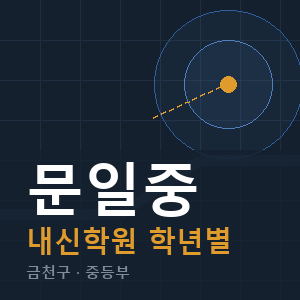 문일중 내신 학원 안내
