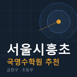 서울시흥초 국영수 학원 안내