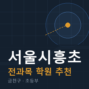 서울시흥초 전과목 학원 안내