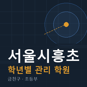 서울시흥초 내신 학원 안내