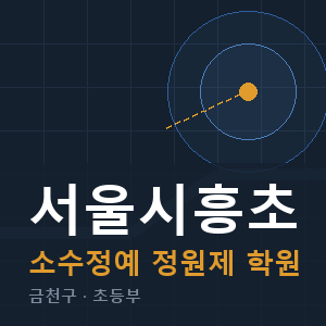서울시흥초 소수정예 학원 안내