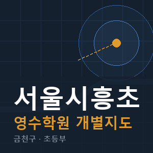 서울시흥초 영수 학원 안내