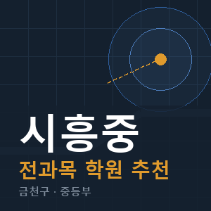 시흥중 전과목 학원 안내