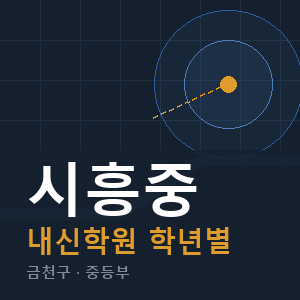 시흥중 내신 학원 안내